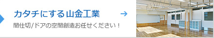 カタチにする山金工業