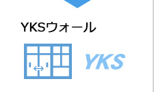 YKSウォール