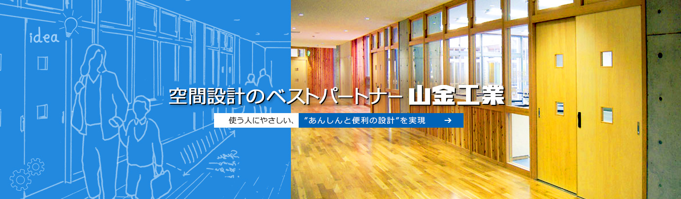 カタチにする山金工業