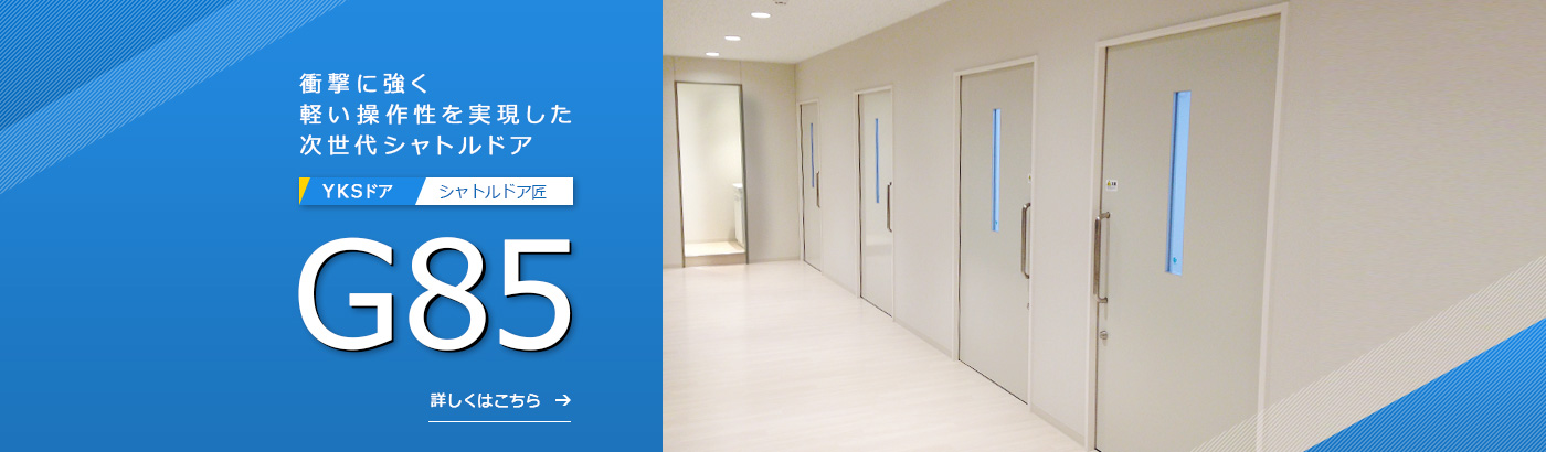 G85 壁収納タイプ