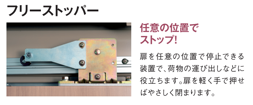 フリーストッパー